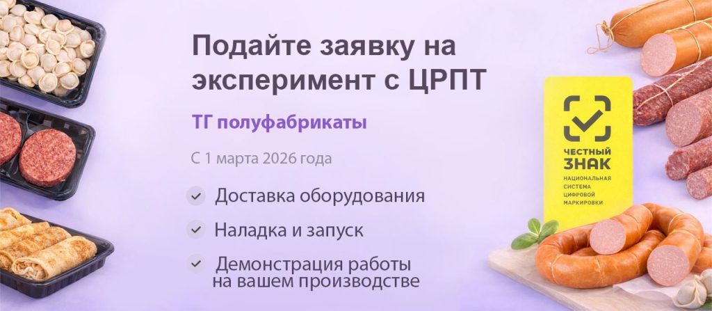 Маркировка полуфабрикатов. Подайте заявку на эксперимент с ЦРПТ