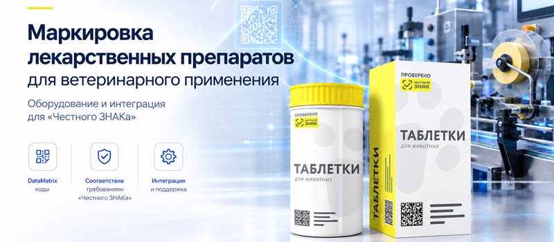 Маркировка ветеринарных препаратов от РБС-Групп